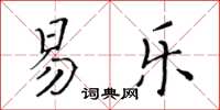 黃華生易樂楷書怎么寫