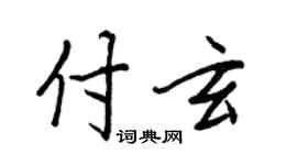王正良付玄行書個性簽名怎么寫