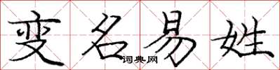 龐中華變名易姓楷書怎么寫