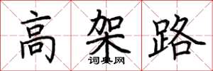 荊霄鵬高架路楷書怎么寫