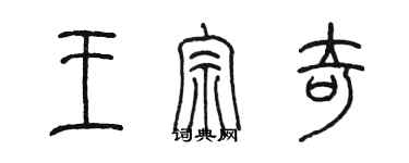 陳墨王宗奇篆書個性簽名怎么寫