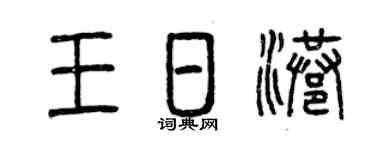 曾慶福王日港篆書個性簽名怎么寫