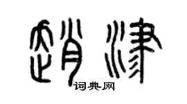 曾慶福趙津篆書個性簽名怎么寫
