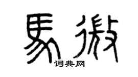 曾慶福馬微篆書個性簽名怎么寫