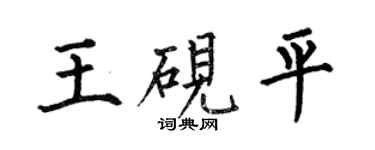 何伯昌王硯平楷書個性簽名怎么寫