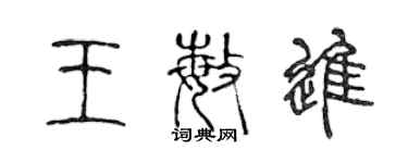 陳聲遠王敏進篆書個性簽名怎么寫