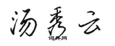 駱恆光湯秀雲行書個性簽名怎么寫
