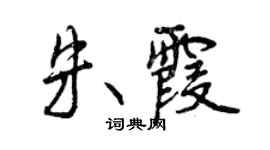 曾慶福朱霞行書個性簽名怎么寫