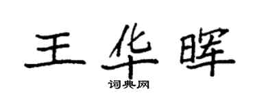 袁強王華暉楷書個性簽名怎么寫