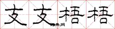 柯春海支支梧梧隸書怎么寫