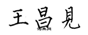 何伯昌王昌見楷書個性簽名怎么寫