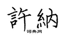 何伯昌許納楷書個性簽名怎么寫