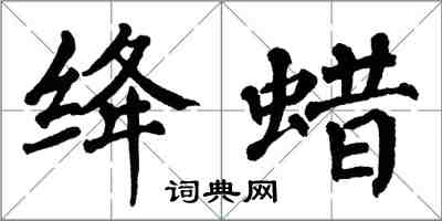 翁闓運絳蠟楷書怎么寫