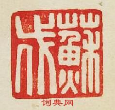 “蘇伐”篆刻印章