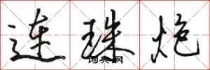駱恆光連珠炮行書怎么寫