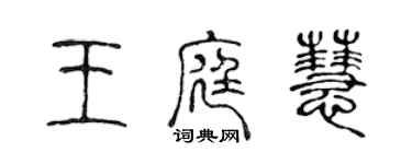 陳聲遠王庭慧篆書個性簽名怎么寫