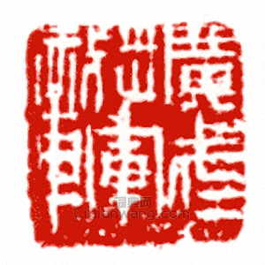 “廣武將軍章”篆刻印章