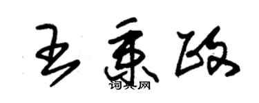 朱錫榮王秉政草書個性簽名怎么寫