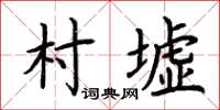 荊霄鵬村墟楷書怎么寫