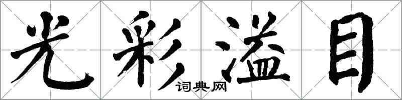 翁闓運光彩溢目楷書怎么寫