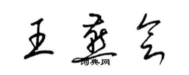 梁錦英王燕會草書個性簽名怎么寫