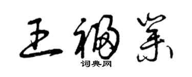曾慶福王福業草書個性簽名怎么寫