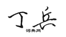 駱恆光丁兵行書個性簽名怎么寫