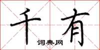 荊霄鵬千有楷書怎么寫