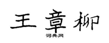 袁強王章柳楷書個性簽名怎么寫