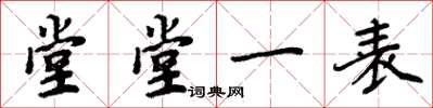 周炳元堂堂一表楷書怎么寫