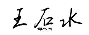 王正良王石水行書個性簽名怎么寫