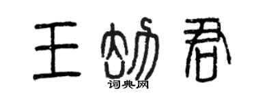 曾慶福王劫君篆書個性簽名怎么寫