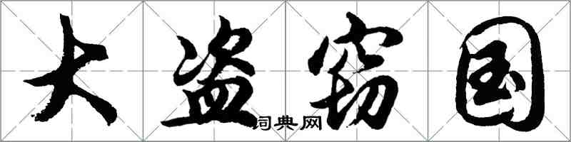 胡問遂大盜竊國行書怎么寫