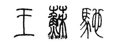 陳墨王蘇馳篆書個性簽名怎么寫