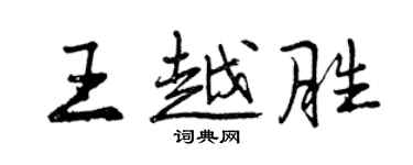 曾慶福王越勝行書個性簽名怎么寫