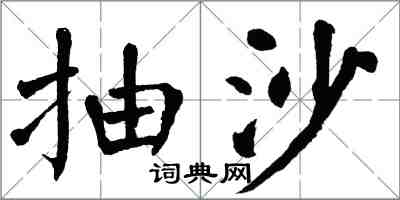 翁闓運抽沙楷書怎么寫