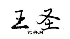 曾慶福王聖行書個性簽名怎么寫