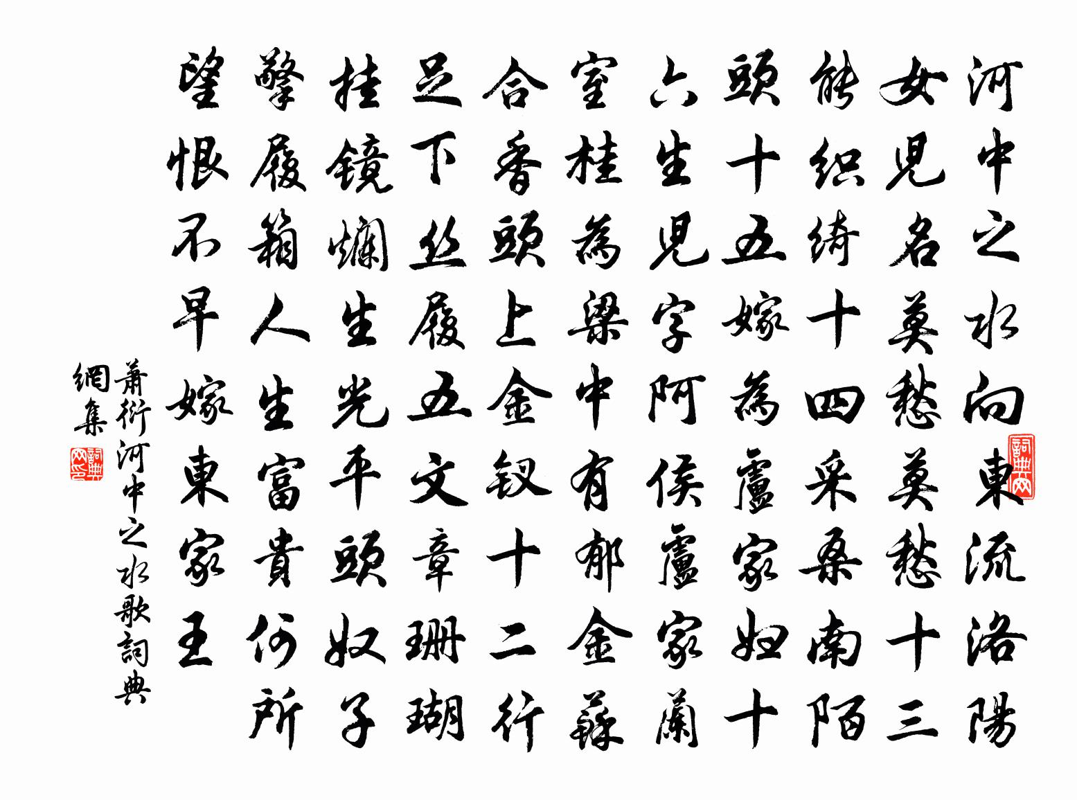 蕭衍河中之水歌書法作品欣賞