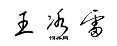 梁錦英王冰雷草書個性簽名怎么寫