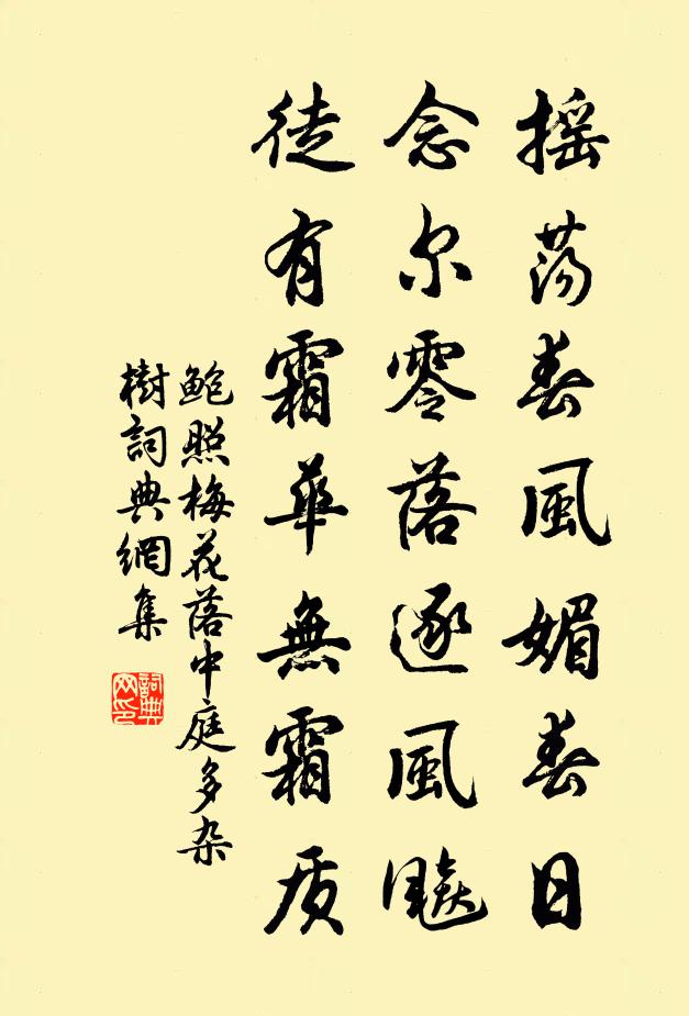 鮑照搖盪春風媚春日,念爾零落逐風飈,徒有霜華無霜質。書法作品欣賞