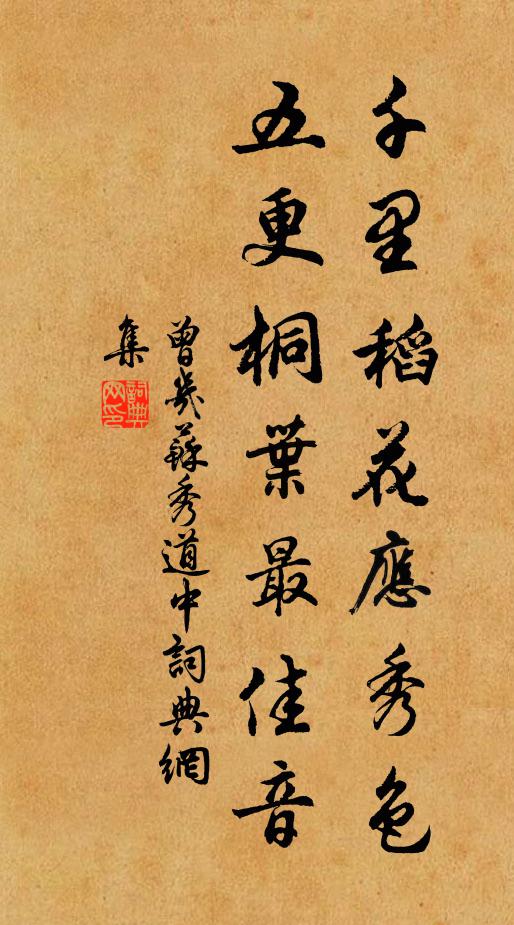 曾幾千里稻花應秀色,五更桐葉最佳音。書法作品欣賞