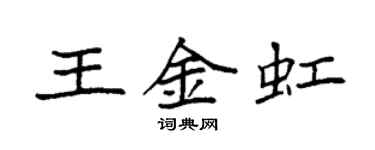 袁強王金虹楷書個性簽名怎么寫