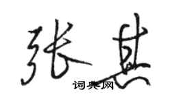 駱恆光張其行書個性簽名怎么寫