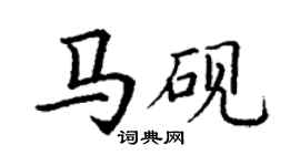 丁謙馬硯楷書個性簽名怎么寫