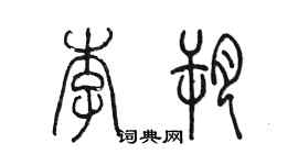 陳墨李朔篆書個性簽名怎么寫