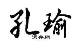 胡問遂孔瑜行書個性簽名怎么寫