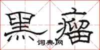 駱恆光黑瘤隸書怎么寫