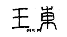 曾慶福王東篆書個性簽名怎么寫