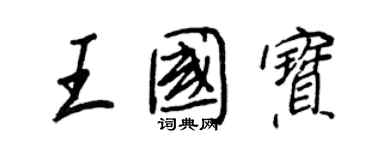 王正良王國寶行書個性簽名怎么寫