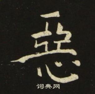 千字文中池大雅的寫法